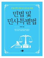 민법 및 민사특별볍(부동산학 전공 및 실무를 위한)