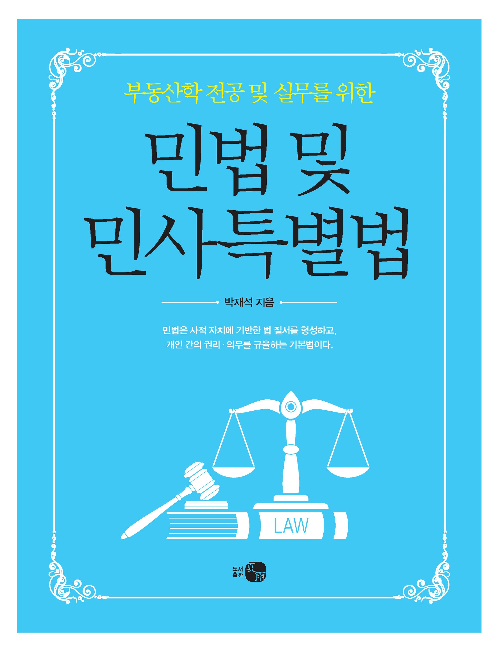 민법 및 민사특별볍(부동산학 전공 및 실무를 위한)