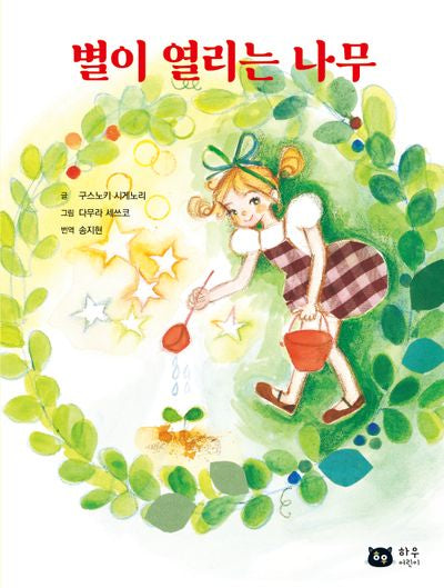 별이 열리는 나무(양장본 Hardcover)
