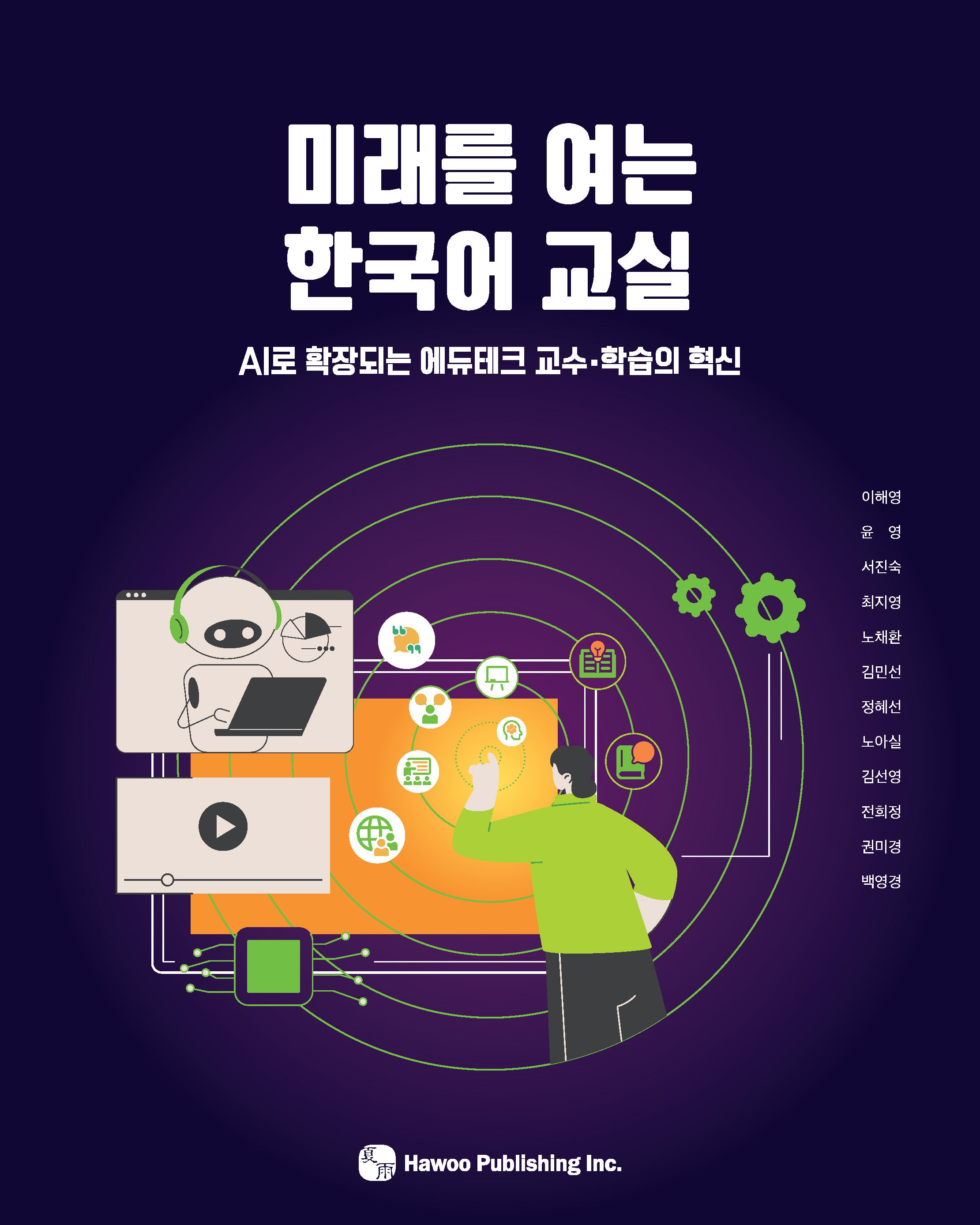 미래를 여는 한국어 교실:  AI로 확장되는 에듀테크 교수·학습의 혁신