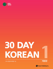 30 DAY KOREAN 1(개정판)