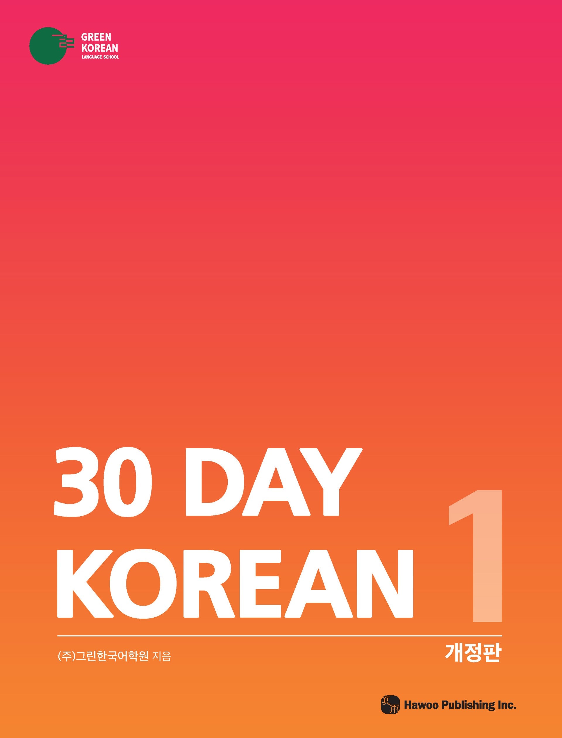 30 DAY KOREAN 1(개정판)