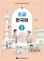 초급 한국어 2