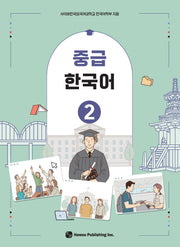 중급 한국어 2