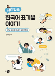 재미있는 한국어 표기법 이야기