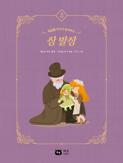 장 발장(이순원 작가가 들려주는)(작가가 들려주는 세계 명작 3)(양장본 Hardcover)