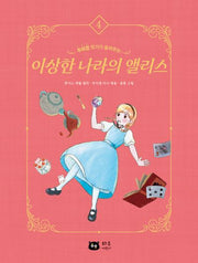이상한 나라의 앨리스(주미경 작가가 들려주는)(작가가 들려주는 세계 명작 4)(양장본 Hardcover)