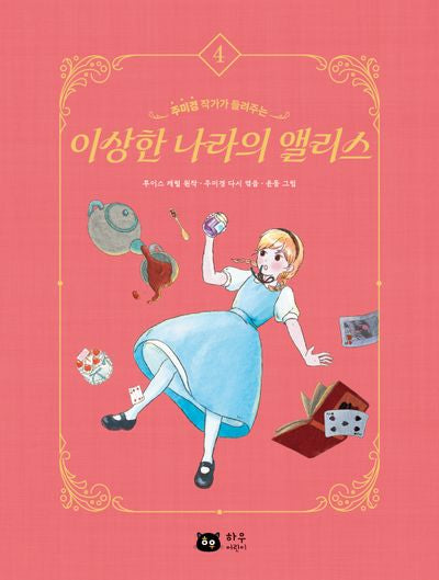 이상한 나라의 앨리스(주미경 작가가 들려주는)(작가가 들려주는 세계 명작 4)(양장본 Hardcover)