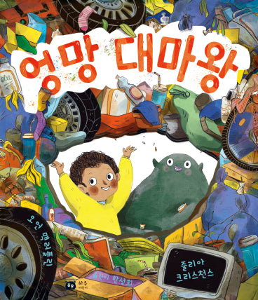 엉망대마왕(양장본 Hardcover)