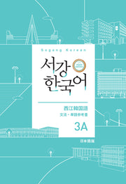 서강한국어 3A 일본어판 문법·단어 참고서(3판)