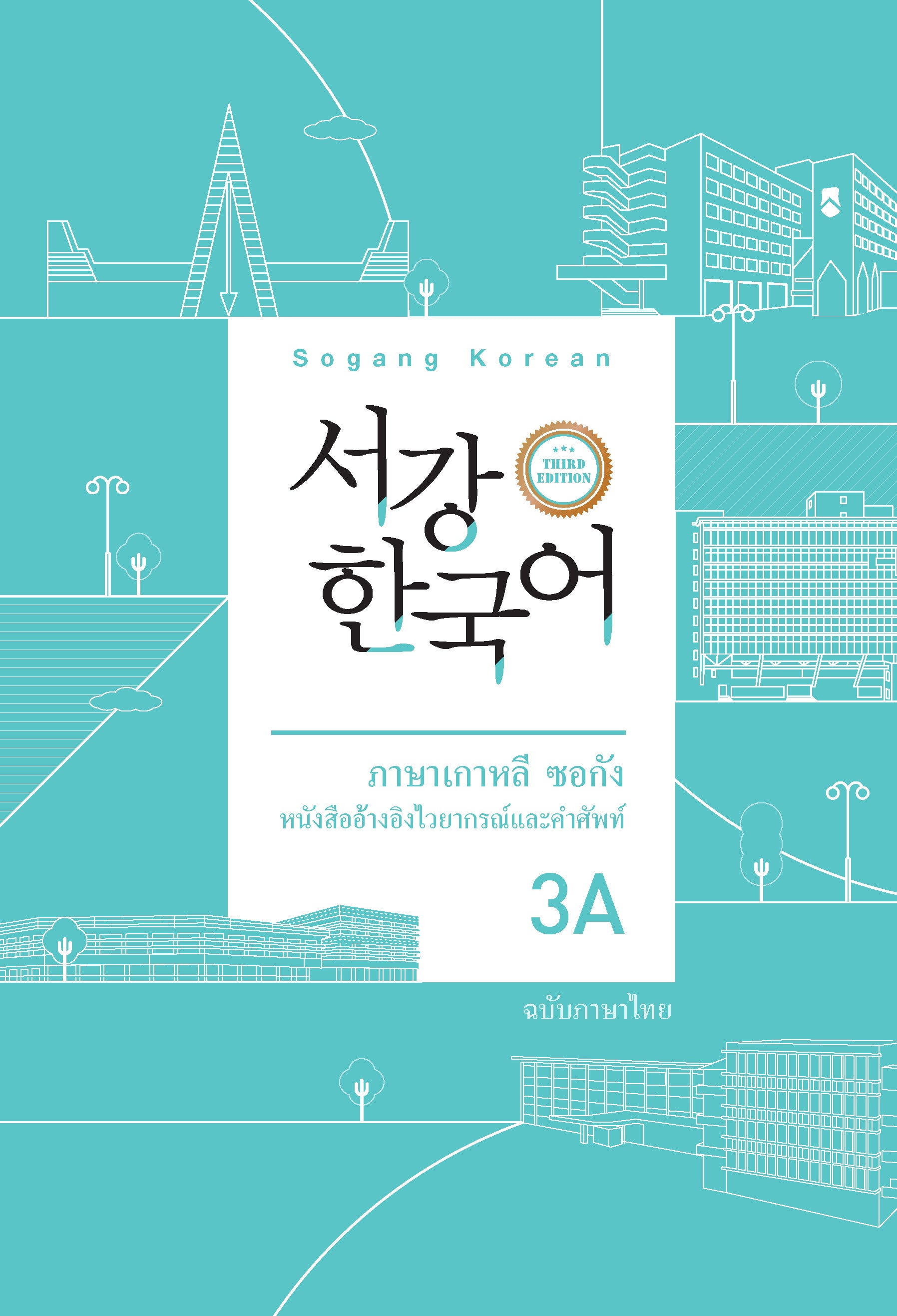 서강한국어 3A 태국어판(3판)