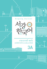 서강한국어 3A 태국어판(3판)
