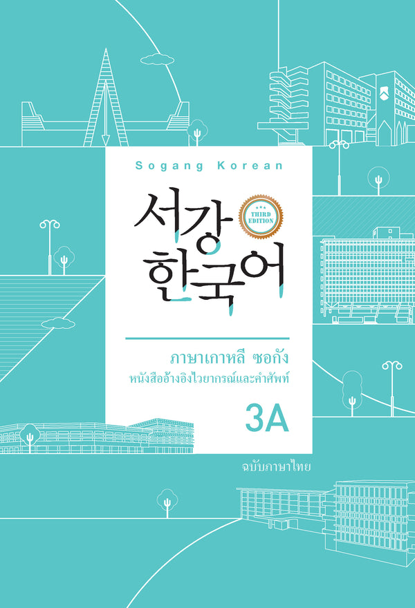 서강한국어 3A 태국어판(3판)