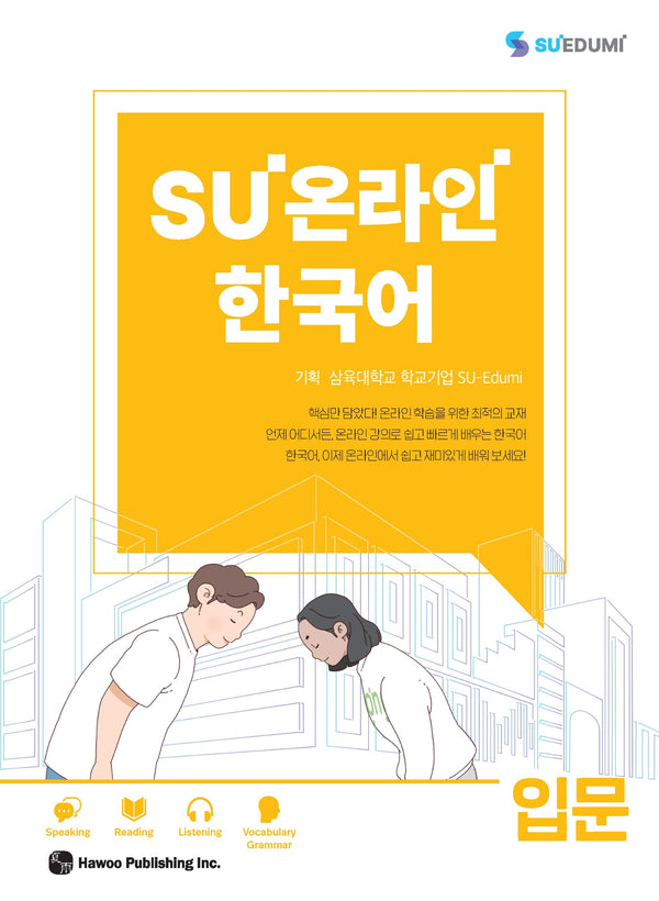 SU온라인 한국어 입문