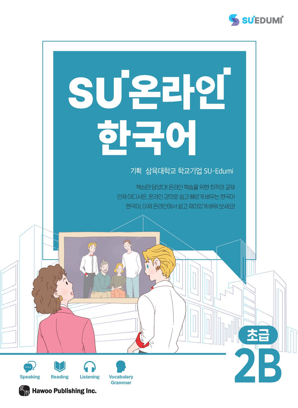 SU온라인 한국어 초급 2B