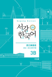 서강한국어 3B 중국어판 문법·단어 참고서(3판)