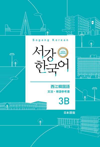 서강한국어 3B 일본어판 문법·단어 참고서(3판)