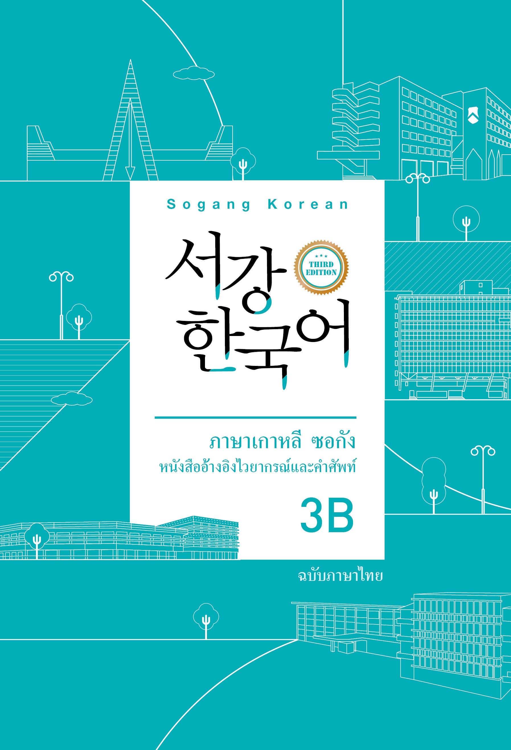 서강한국어 3B 태국어판(3판)