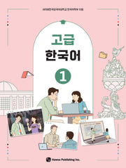 고급 한국어 1