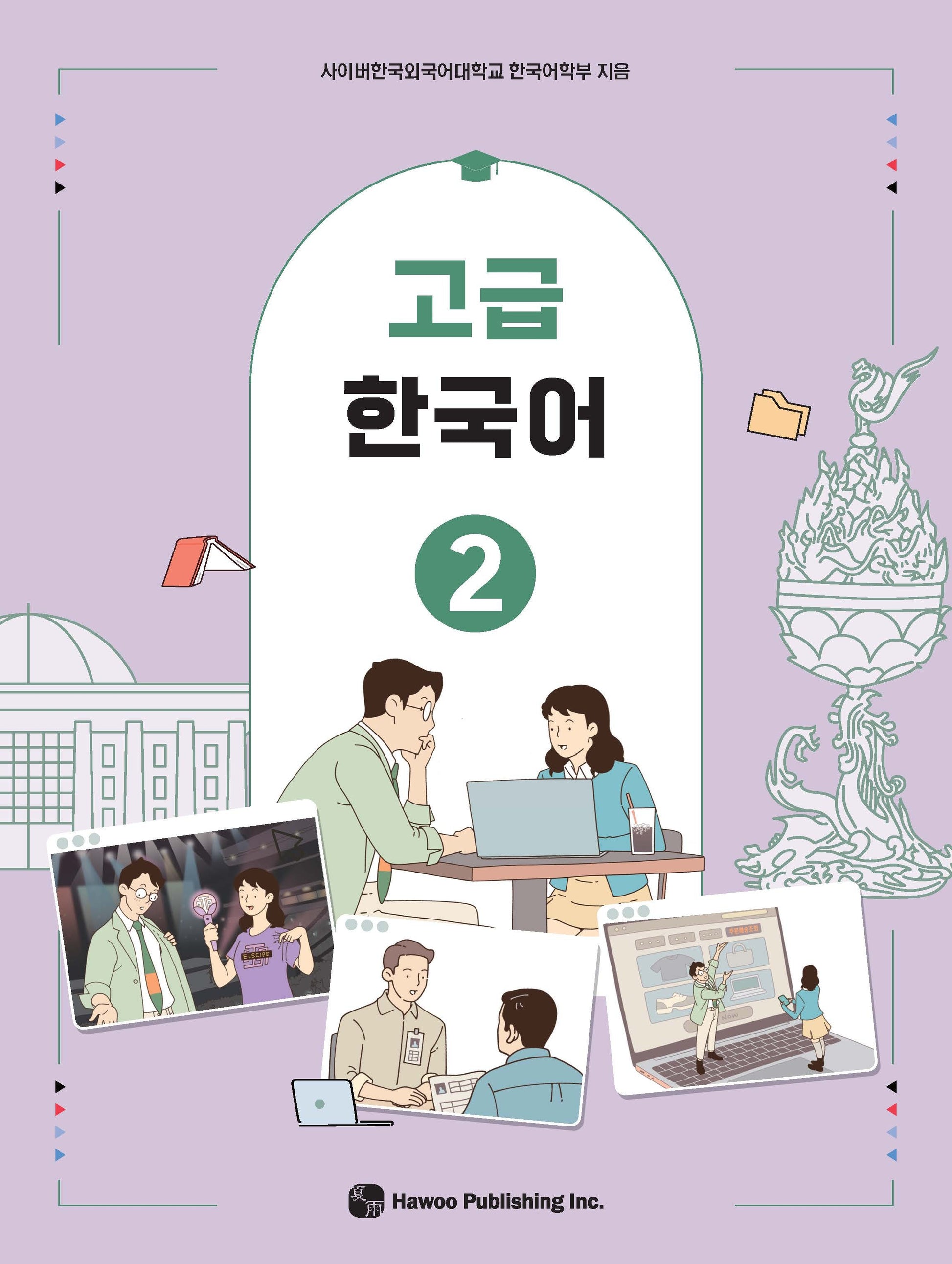 고급 한국어 2