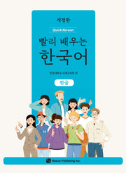 빨리 배우는 한국어 한글(개정판)