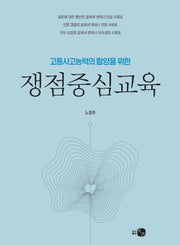쟁점중심교육(고등사고능력의 함양을 위한)