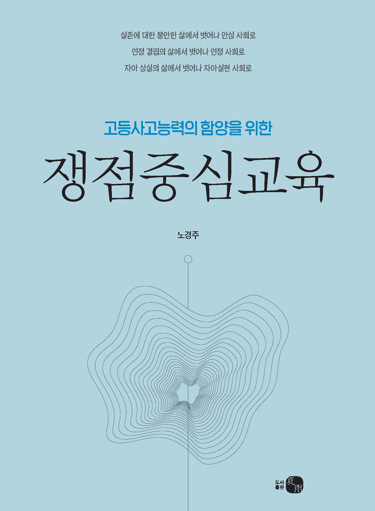 쟁점중심교육(고등사고능력의 함양을 위한)