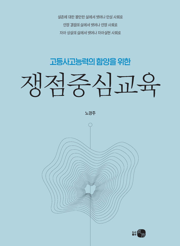 쟁점중심교육(고등사고능력의 함양을 위한)