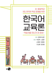 초, 중등학교 KSL 한국어 학급 운영을 위한 한국어 교육론