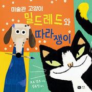 밀드레드와 따라쟁이(미술관 고양이)(양장본 Hardcover)