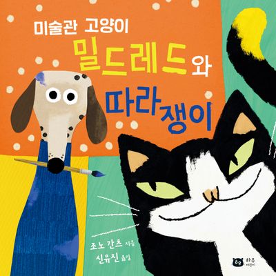 밀드레드와 따라쟁이(미술관 고양이)(양장본 Hardcover)
