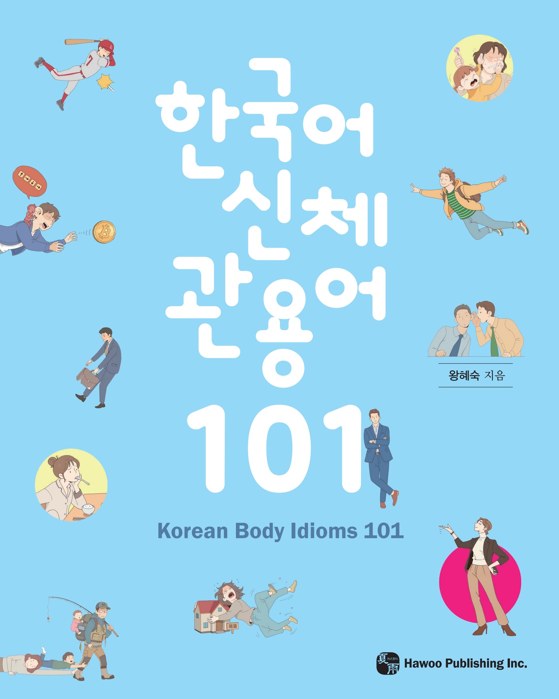 한국어 신체 관용어 101 (Korean Body Idioms 101)