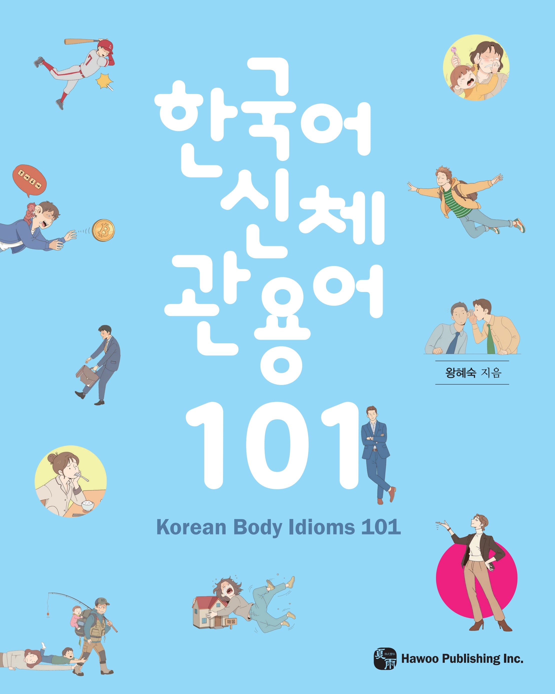 한국어 신체 관용어 101 (Korean Body Idioms 101)