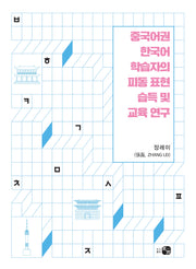 중국어권 한국어 학습자의 피동 표현 습득 및 교육 연구
