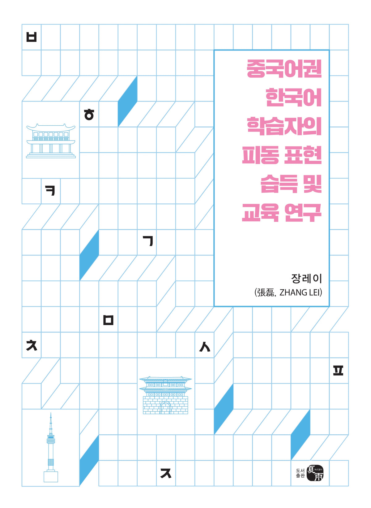 중국어권 한국어 학습자의 피동 표현 습득 및 교육 연구