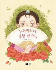 두꺼비보다 못난 공주님(양장본 Hardcover)