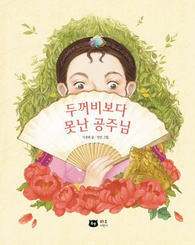 두꺼비보다 못난 공주님(양장본 Hardcover)