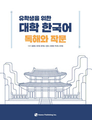 유학생을 위한 대학 한국어