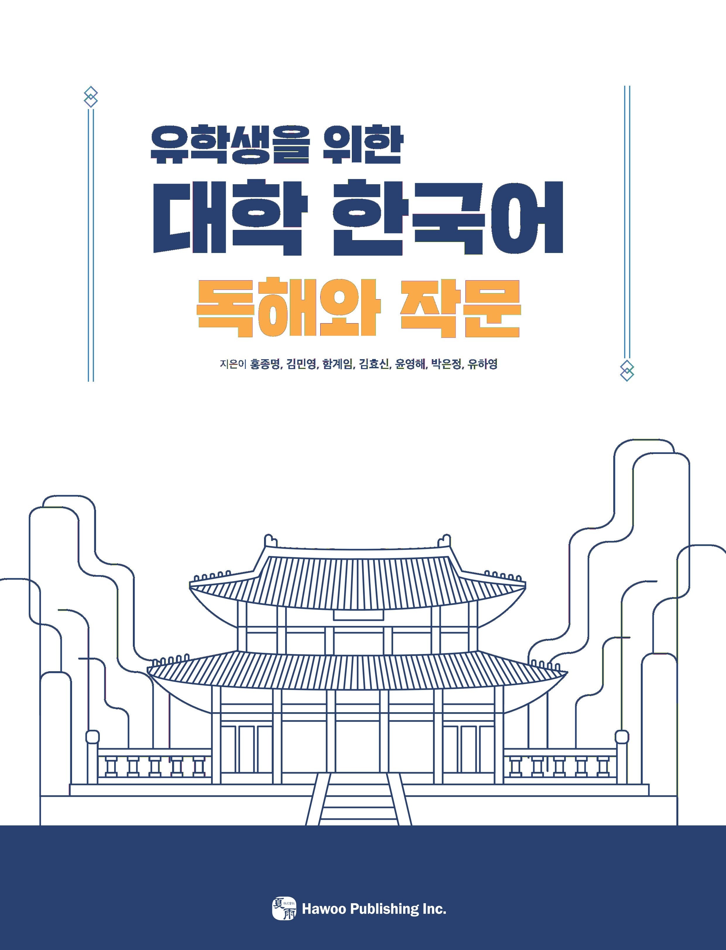 유학생을 위한 대학 한국어