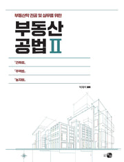 부동산공법 2(부동산학 전공 및 실무를 위한)