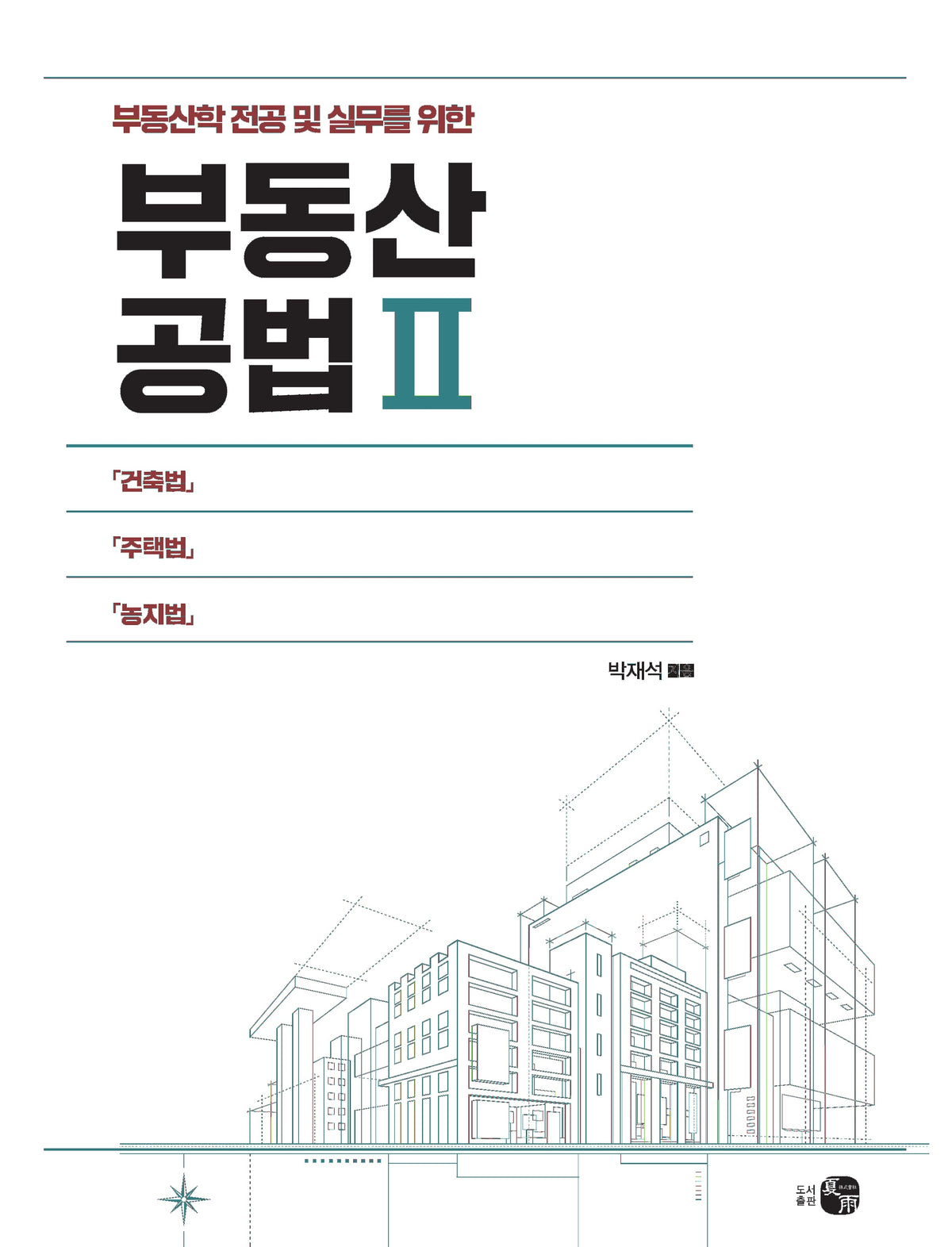 부동산공법 2(부동산학 전공 및 실무를 위한)
