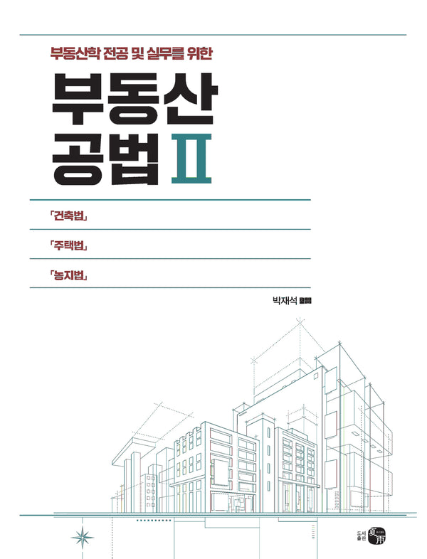 부동산공법 2(부동산학 전공 및 실무를 위한)