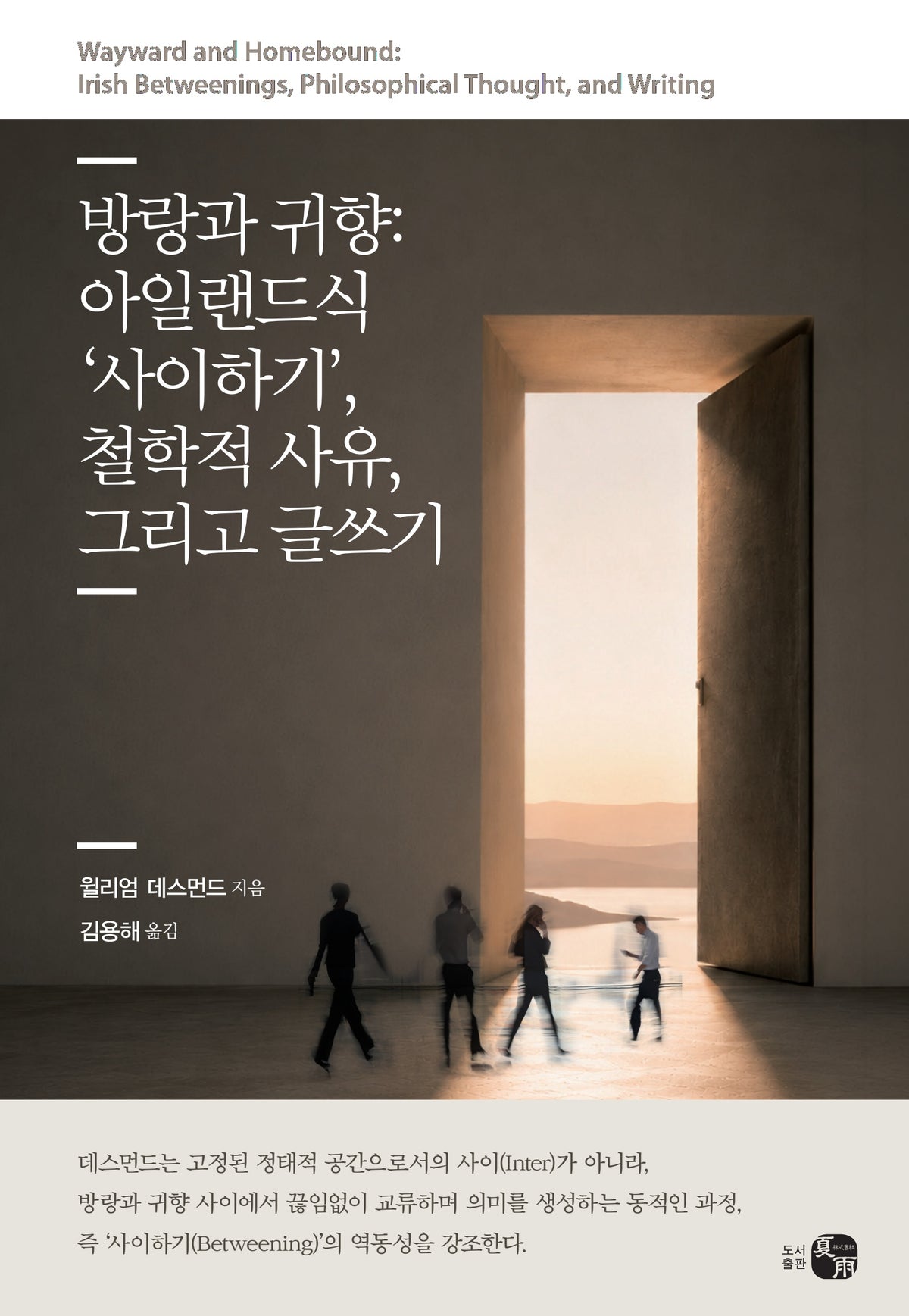 방랑과 귀향: 아일랜드식 '사이하기', 철학적 사유, 그리고 글쓰기