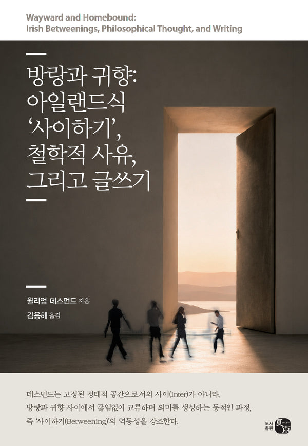 방랑과 귀향: 아일랜드식 '사이하기', 철학적 사유, 그리고 글쓰기
