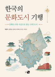 한국의 문화도시 기행
