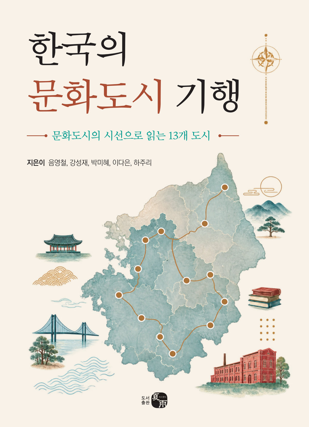 한국의 문화도시 기행