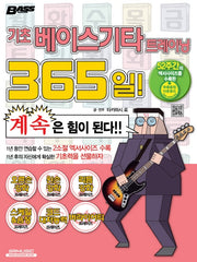 기초 베이스기타 트레이닝 365일!(개정판)