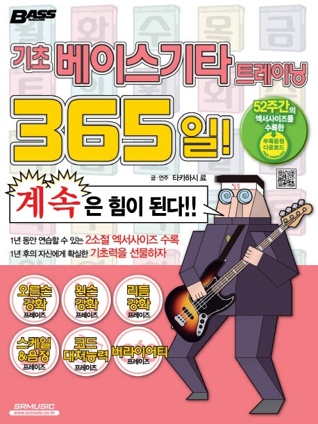 기초 베이스기타 트레이닝 365일!(개정판)