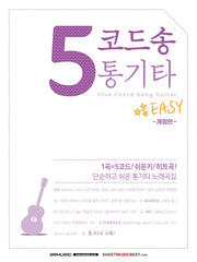 5코드송 통기타(개정판)