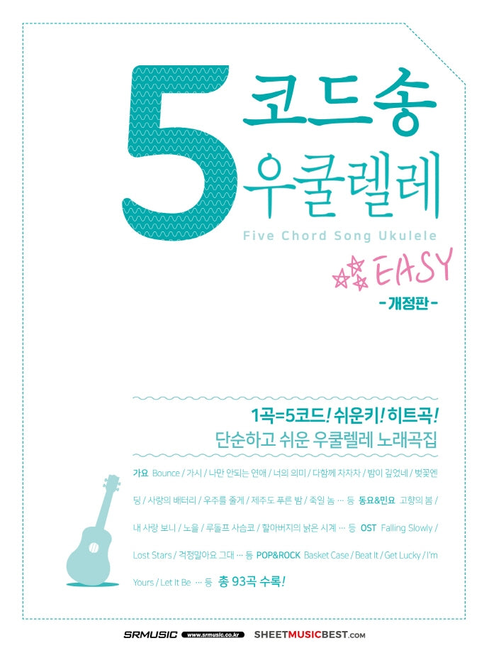 5코드송 우쿨렐레(개정판)